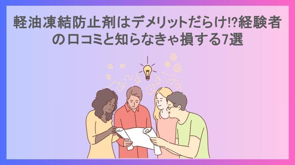 軽油凍結防止剤はデメリットだらけ!?経験者の口コミと知らなきゃ損する7選